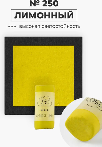 Изображение товара Пастель сухая Малевичъ GrafArt Pro / 811250 (лимонный)