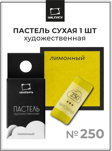 Изображение товара Пастель сухая Малевичъ GrafArt Pro / 811250 (лимонный)