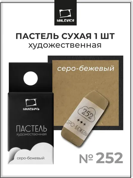 Изображение товара Пастель сухая Малевичъ GrafArt Pro / 811252 (серый/бежевый)