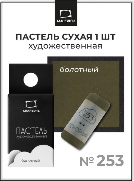 Изображение товара Пастель сухая Малевичъ GrafArt Pro / 811253 (болотный)