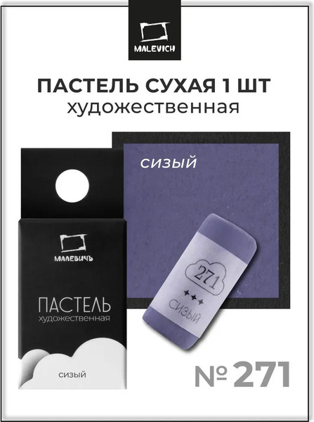Изображение товара Пастель сухая Малевичъ GrafArt Pro / 811271 (сизый)