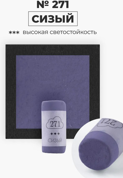 Изображение товара Пастель сухая Малевичъ GrafArt Pro / 811271 (сизый)