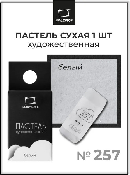 Изображение товара Пастель сухая Малевичъ GrafArt Pro / 811257 (белый)