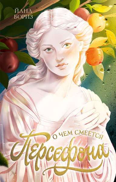 Изображение товара Книга CLEVER #trendbooks. О чем смеется Персефона, твердая обложка (Бориз Йана)