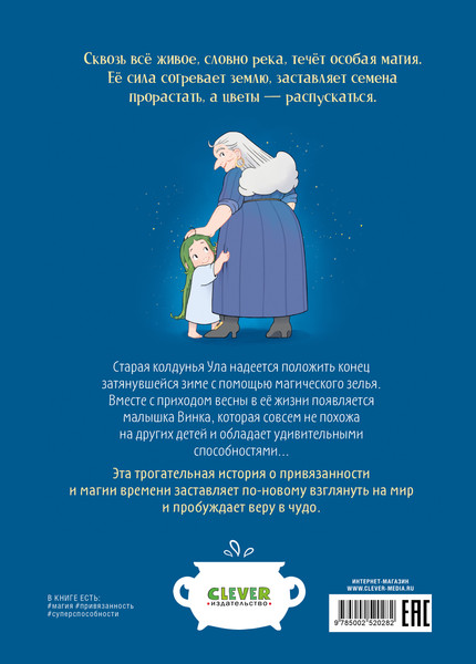 Изображение товара Комикс CLEVER Магия весны. Ула и Винка, твердая обложка