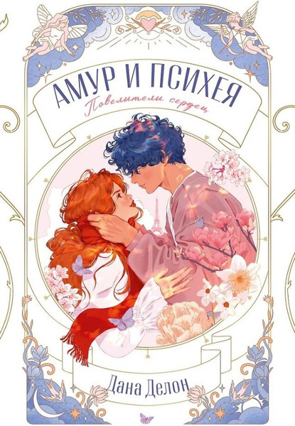 Изображение товара Книга CLEVER Амур и Психея. Повелители сердец (Делон Дана)