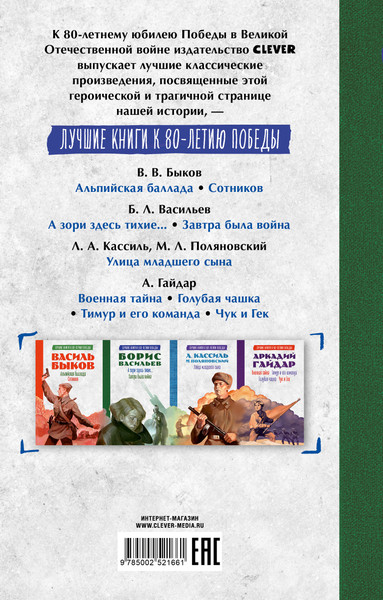 Изображение товара Книга CLEVER А зори здесь тихие. Завтра была война, твердая обложка (Васильев Борис)