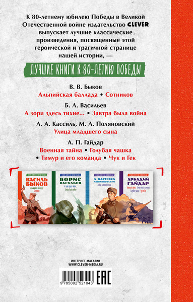 Изображение товара Книга CLEVER История Победы. Альпийская баллада. Сотников, твердая обложка (Быков Василь)