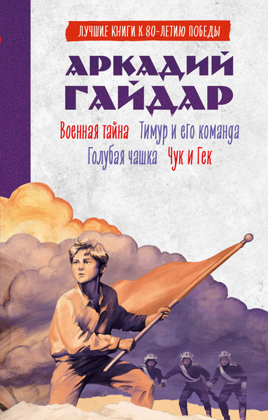 Изображение товара Книга CLEVER Военная тайна. Голубая чашка. Тимур и его команда. Чук и Гек (твердая обложка)