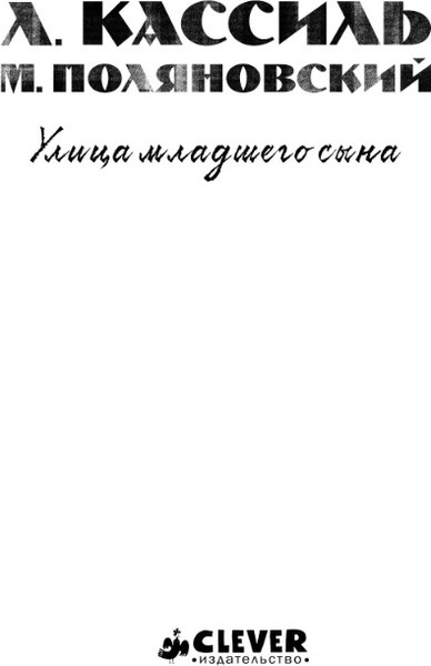 Изображение товара Книга CLEVER История Победы. Улица младшего сына (Кассиль Лев)