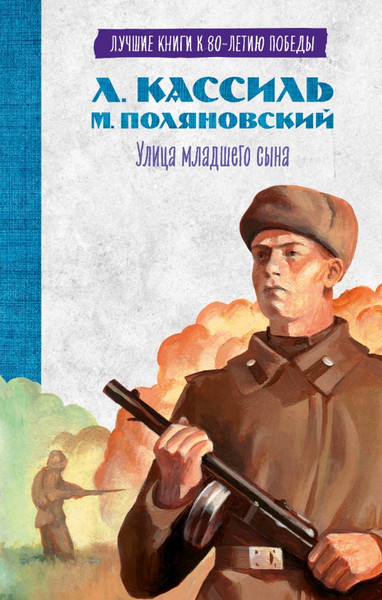 Изображение товара Книга CLEVER История Победы. Улица младшего сына (Кассиль Лев)