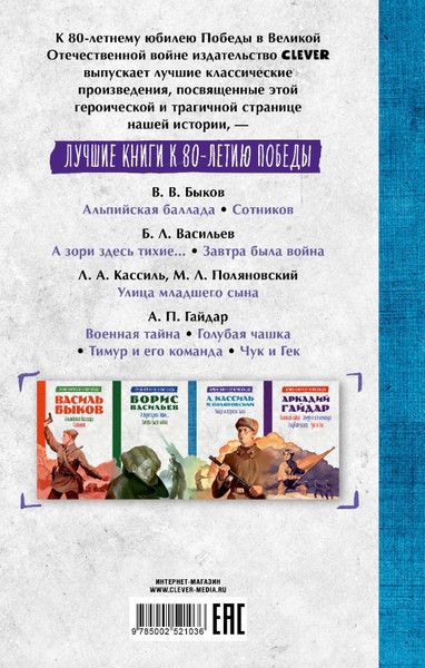 Изображение товара Книга CLEVER История Победы. Улица младшего сына (Кассиль Лев)