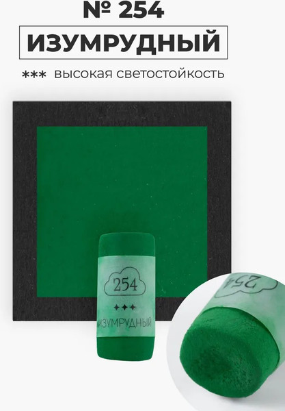 Изображение товара Пастель сухая Малевичъ GrafArt Pro / 811254 (изумрудный)