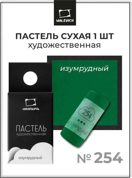 Изображение товара Пастель сухая Малевичъ GrafArt Pro / 811254 (изумрудный)
