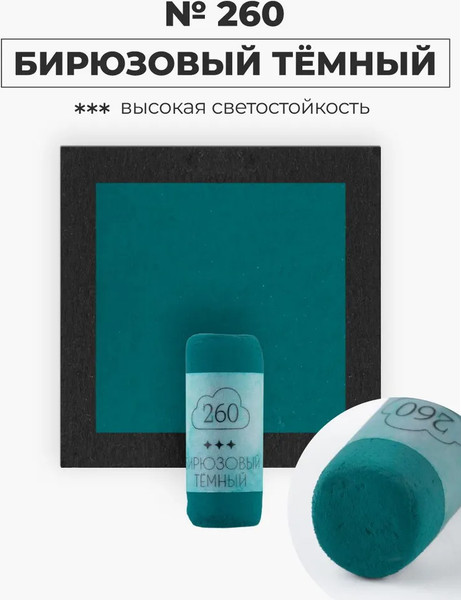 Изображение товара Пастель сухая Малевичъ GrafArt Pro / 811260 (бирюзовый темный)