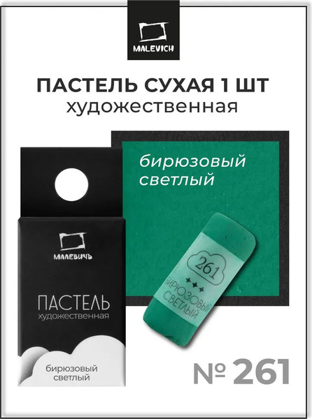 Изображение товара Пастель сухая Малевичъ GrafArt Pro / 811261 (бирюзовый светлый)