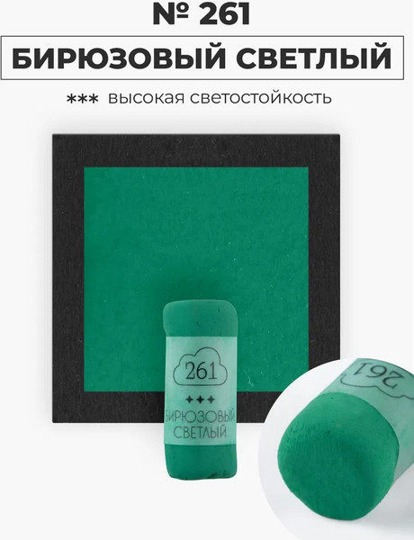 Изображение товара Пастель сухая Малевичъ GrafArt Pro / 811261 (бирюзовый светлый)