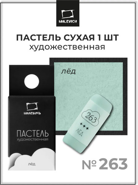Изображение товара Пастель сухая Малевичъ GrafArt Pro / 811263 (лед)