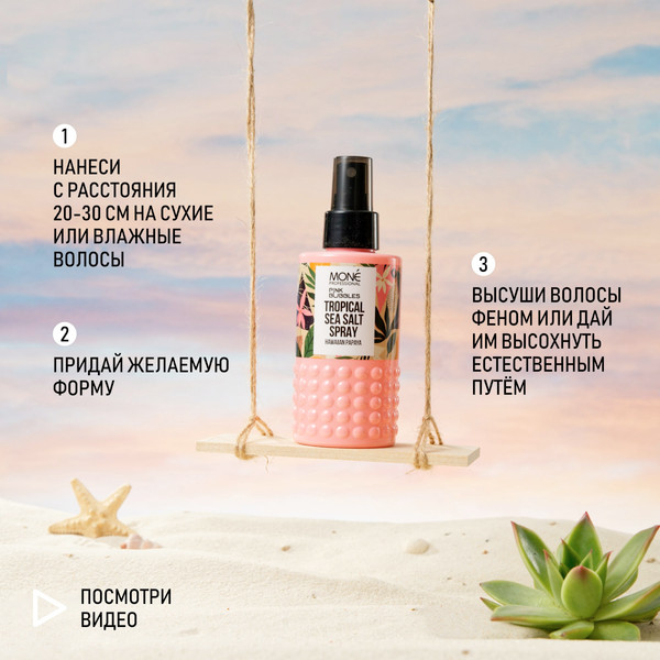 Изображение товара Текстурирующий спрей для волос Mone Professional Тропический (150мл)