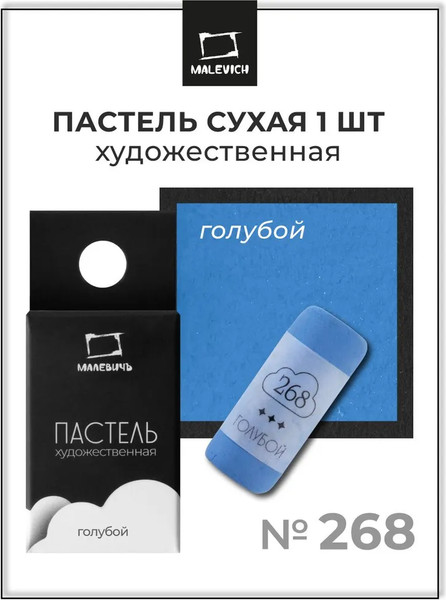 Изображение товара Пастель сухая Малевичъ GrafArt Pro / 811268 (голубой)