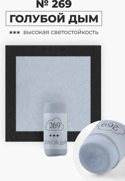 Изображение товара Пастель сухая Малевичъ GrafArt Pro / 811269 (голубой дым)