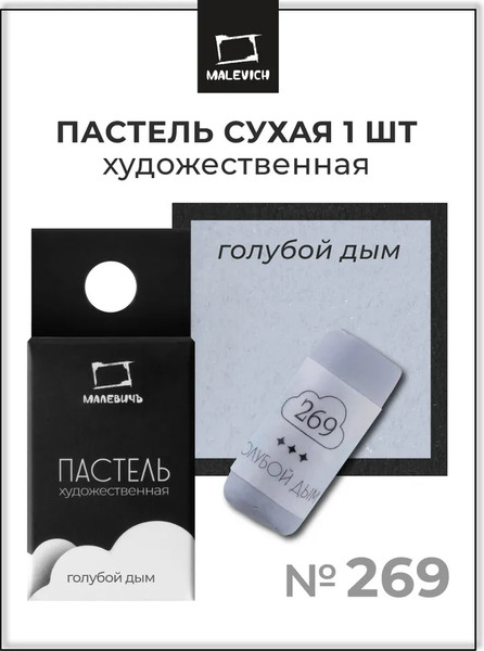 Изображение товара Пастель сухая Малевичъ GrafArt Pro / 811269 (голубой дым)