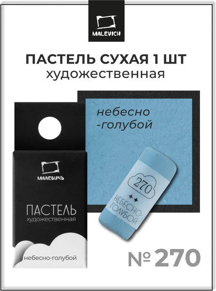Изображение товара Пастель сухая Малевичъ GrafArt Pro / 811270 (небесно-голубой)