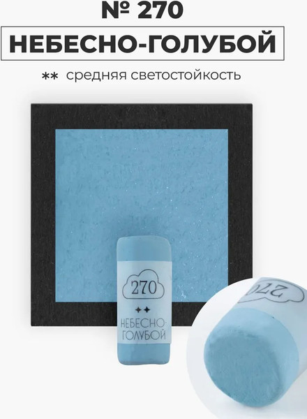 Изображение товара Пастель сухая Малевичъ GrafArt Pro / 811270 (небесно-голубой)