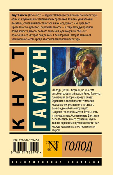 Изображение товара Книга АСТ Голод, твердая обложка (Гамсун Кнут)