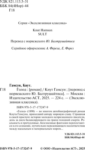 Изображение товара Книга АСТ Голод, твердая обложка (Гамсун Кнут)