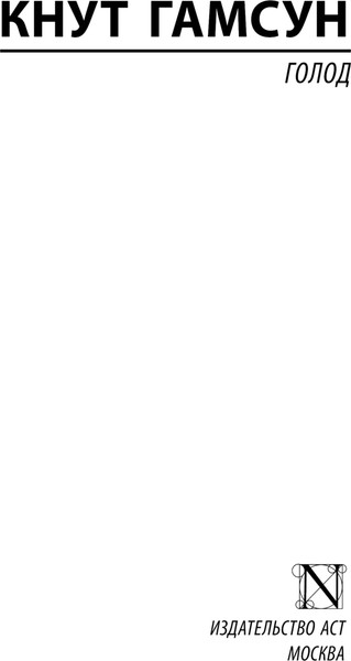 Изображение товара Книга АСТ Голод, твердая обложка (Гамсун Кнут)