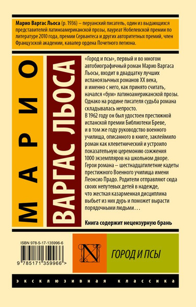 Художественная книга АСТ Город и псы, мягкая обложка (Варгас Льоса Марио) — фото 6