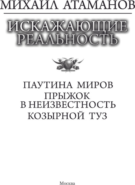 Изображение товара Книга АСТ Искажающие реальность-2 (Атаманов Михаил)
