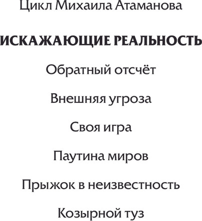 Изображение товара Книга АСТ Искажающие реальность-2 (Атаманов Михаил)