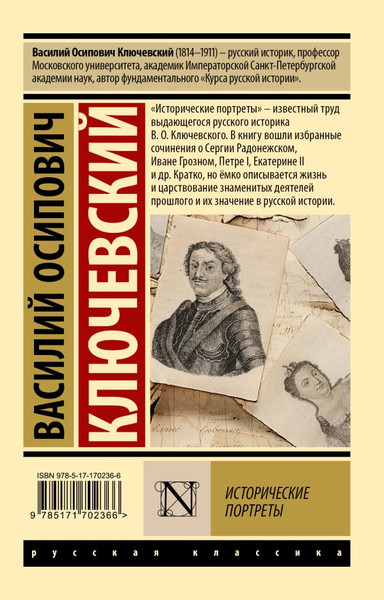 Изображение товара Книга АСТ Исторические портреты, мягкая обложка (Ключевский Василий)