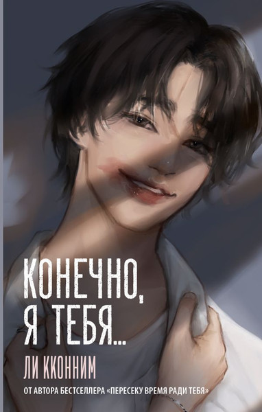 Изображение товара Художественная книга АСТ  Конечно, я тебя... Твердая обложка (Ли Кконним)