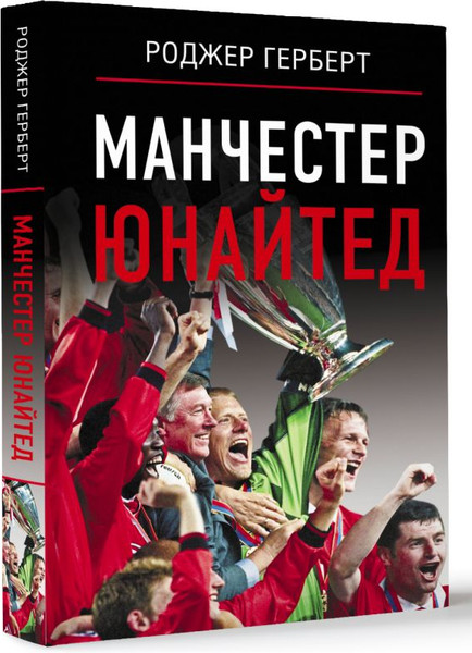 Изображение товара Книга АСТ Манчестер Юнайтед, твердая обложка (Герберт Роджер)