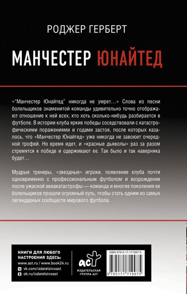 Изображение товара Книга АСТ Манчестер Юнайтед, твердая обложка (Герберт Роджер)