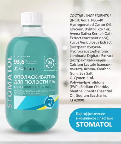 Изображение товара Ополаскиватель для полости рта Stomatol Calcium (500мл)