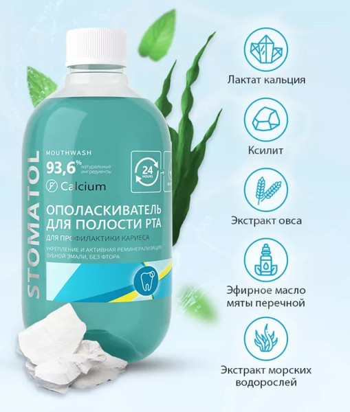 Изображение товара Ополаскиватель для полости рта Stomatol Calcium (500мл)
