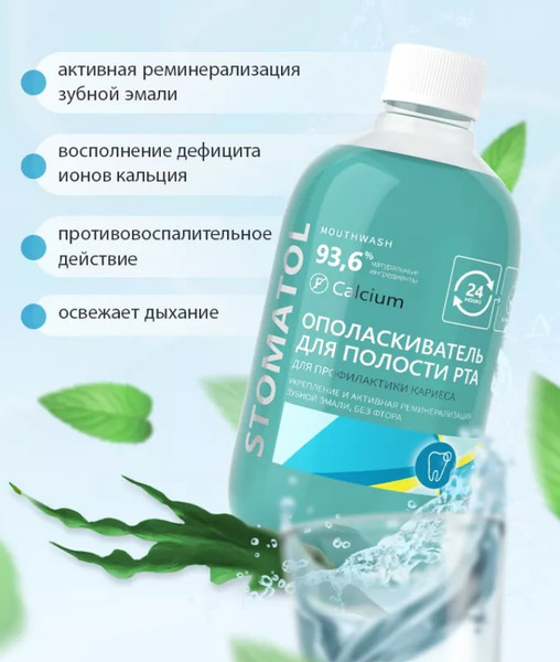 Изображение товара Ополаскиватель для полости рта Stomatol Calcium (500мл)
