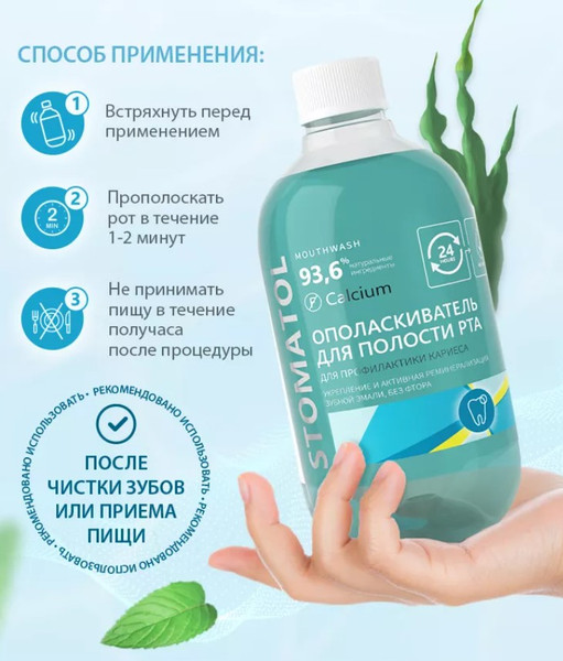 Изображение товара Ополаскиватель для полости рта Stomatol Calcium (500мл)