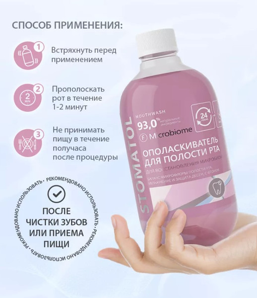 Изображение товара Ополаскиватель для полости рта Stomatol Microbiome (500мл)