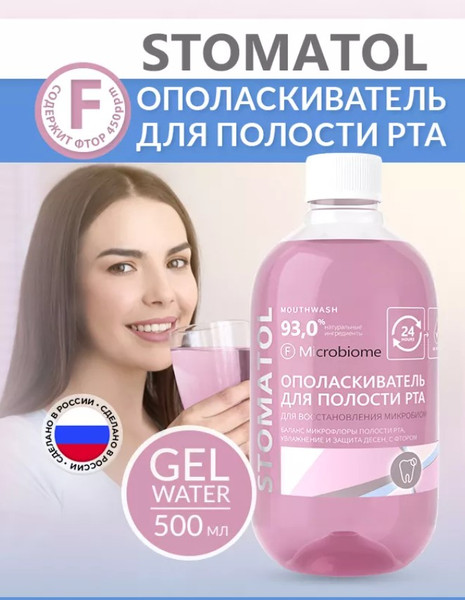 Изображение товара Ополаскиватель для полости рта Stomatol Microbiome (500мл)