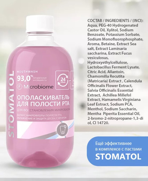 Изображение товара Ополаскиватель для полости рта Stomatol Microbiome (500мл)