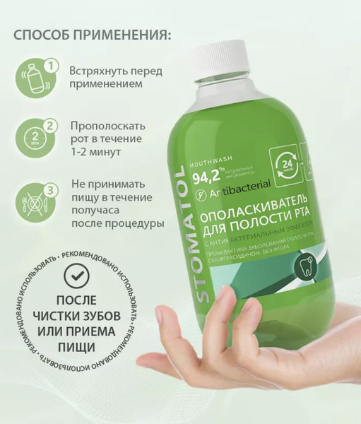 Изображение товара Ополаскиватель для полости рта Stomatol с антибактериальным эффектом (500мл)