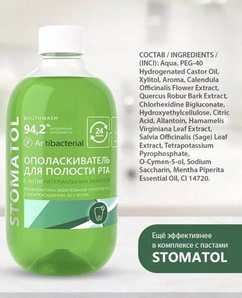 Изображение товара Ополаскиватель для полости рта Stomatol с антибактериальным эффектом (500мл)