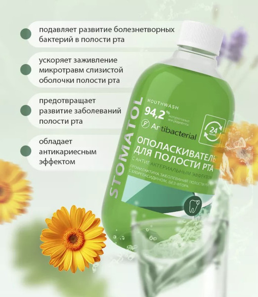 Изображение товара Ополаскиватель для полости рта Stomatol с антибактериальным эффектом (500мл)