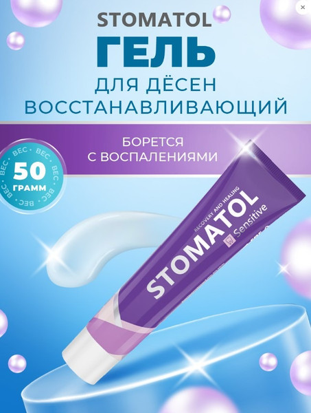 Изображение товара Гель для десен Stomatol Sensitive Восстанавливающий (50г)