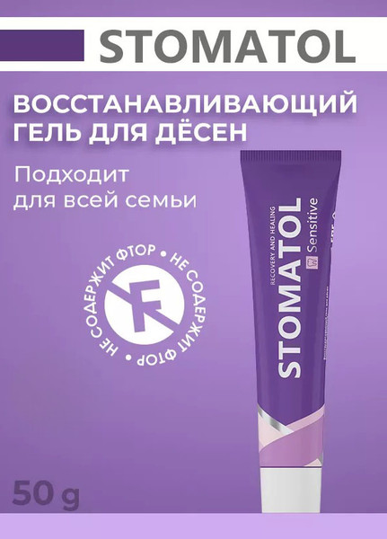 Изображение товара Гель для десен Stomatol Sensitive Восстанавливающий (50г)